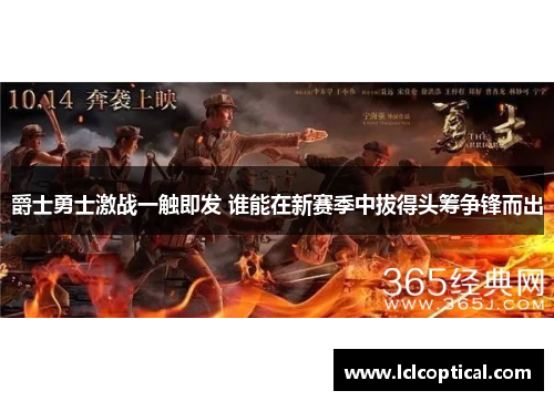爵士勇士激战一触即发 谁能在新赛季中拔得头筹争锋而出