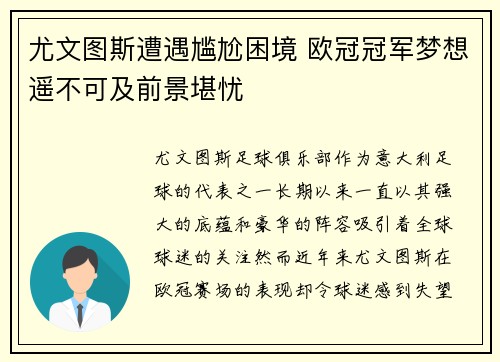 尤文图斯遭遇尴尬困境 欧冠冠军梦想遥不可及前景堪忧