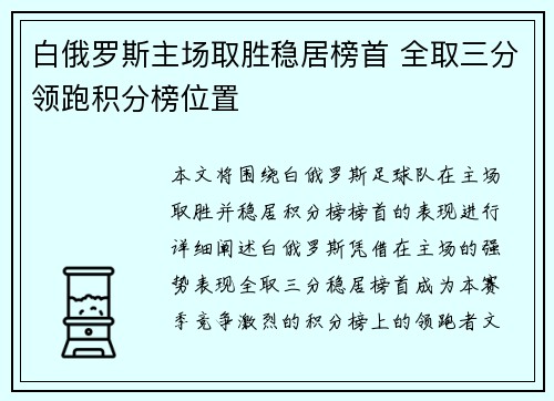 白俄罗斯主场取胜稳居榜首 全取三分领跑积分榜位置