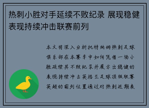 热刺小胜对手延续不败纪录 展现稳健表现持续冲击联赛前列