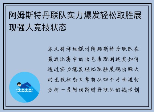 阿姆斯特丹联队实力爆发轻松取胜展现强大竞技状态