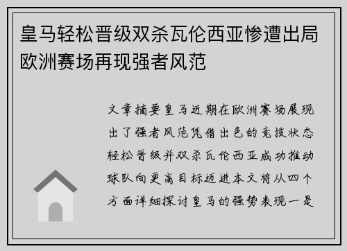 皇马轻松晋级双杀瓦伦西亚惨遭出局欧洲赛场再现强者风范