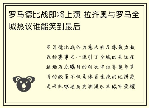 罗马德比战即将上演 拉齐奥与罗马全城热议谁能笑到最后