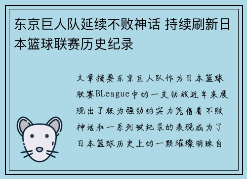 东京巨人队延续不败神话 持续刷新日本篮球联赛历史纪录