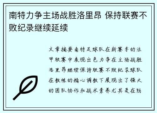 南特力争主场战胜洛里昂 保持联赛不败纪录继续延续
