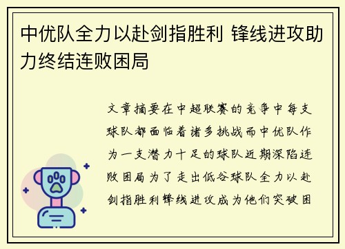 中优队全力以赴剑指胜利 锋线进攻助力终结连败困局