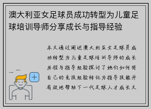澳大利亚女足球员成功转型为儿童足球培训导师分享成长与指导经验