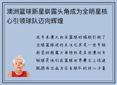 澳洲篮球新星崭露头角成为全明星核心引领球队迈向辉煌