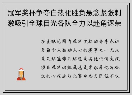 冠军奖杯争夺白热化胜负悬念紧张刺激吸引全球目光各队全力以赴角逐荣耀