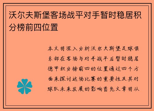 沃尔夫斯堡客场战平对手暂时稳居积分榜前四位置