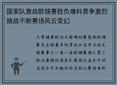国家队激战欧锦赛胜负难料竞争激烈挑战不断赛场风云变幻