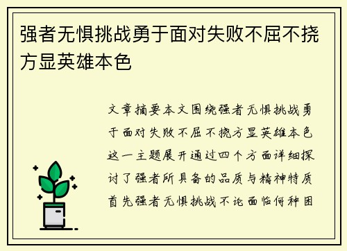 强者无惧挑战勇于面对失败不屈不挠方显英雄本色