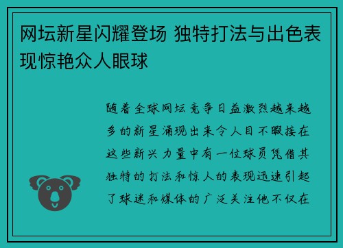 网坛新星闪耀登场 独特打法与出色表现惊艳众人眼球