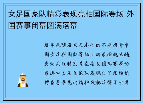 女足国家队精彩表现亮相国际赛场 外国赛事闭幕圆满落幕