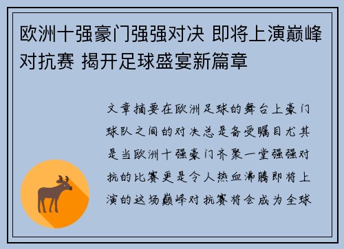 欧洲十强豪门强强对决 即将上演巅峰对抗赛 揭开足球盛宴新篇章