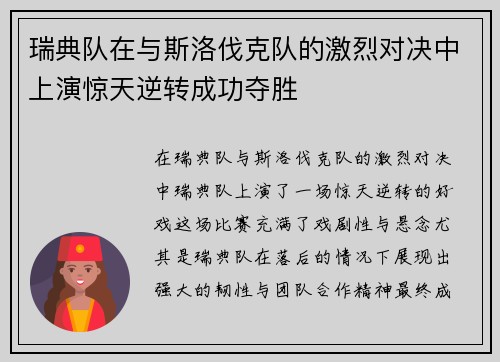 瑞典队在与斯洛伐克队的激烈对决中上演惊天逆转成功夺胜