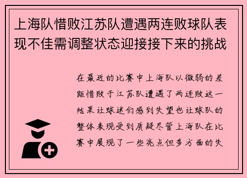上海队惜败江苏队遭遇两连败球队表现不佳需调整状态迎接接下来的挑战