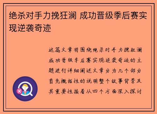 绝杀对手力挽狂澜 成功晋级季后赛实现逆袭奇迹
