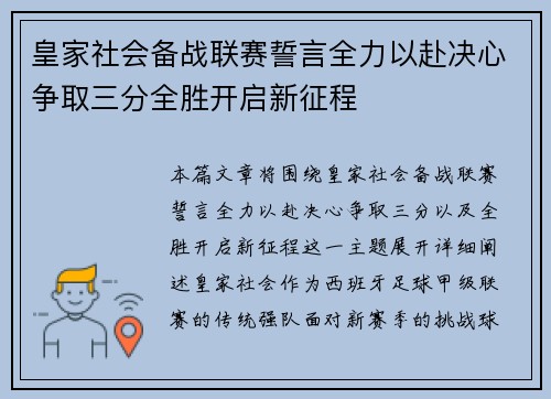 皇家社会备战联赛誓言全力以赴决心争取三分全胜开启新征程
