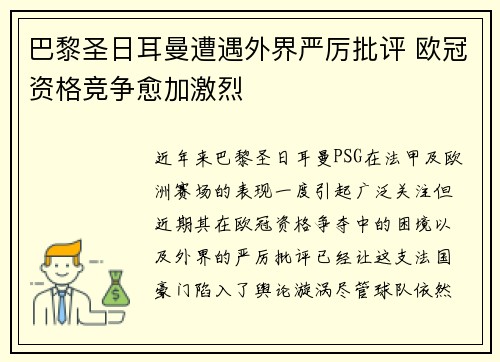 巴黎圣日耳曼遭遇外界严厉批评 欧冠资格竞争愈加激烈