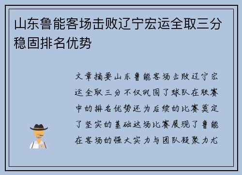 山东鲁能客场击败辽宁宏运全取三分稳固排名优势