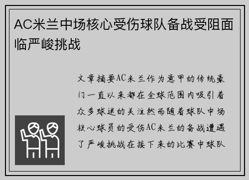 AC米兰中场核心受伤球队备战受阻面临严峻挑战