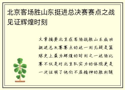 北京客场胜山东挺进总决赛赛点之战见证辉煌时刻