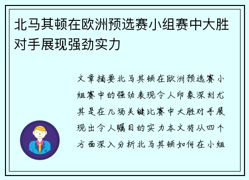 北马其顿在欧洲预选赛小组赛中大胜对手展现强劲实力