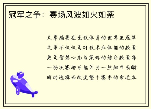 冠军之争：赛场风波如火如荼