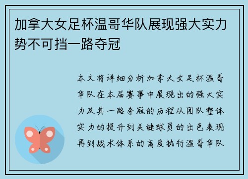 加拿大女足杯温哥华队展现强大实力势不可挡一路夺冠