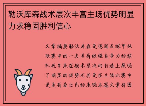 勒沃库森战术层次丰富主场优势明显力求稳固胜利信心