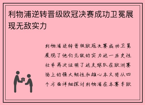 利物浦逆转晋级欧冠决赛成功卫冕展现无敌实力