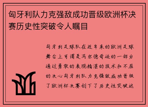 匈牙利队力克强敌成功晋级欧洲杯决赛历史性突破令人瞩目