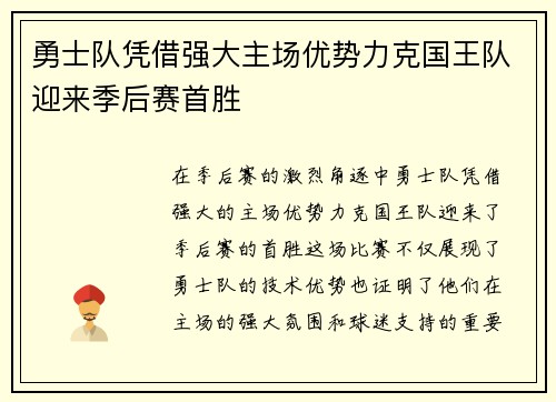 勇士队凭借强大主场优势力克国王队迎来季后赛首胜