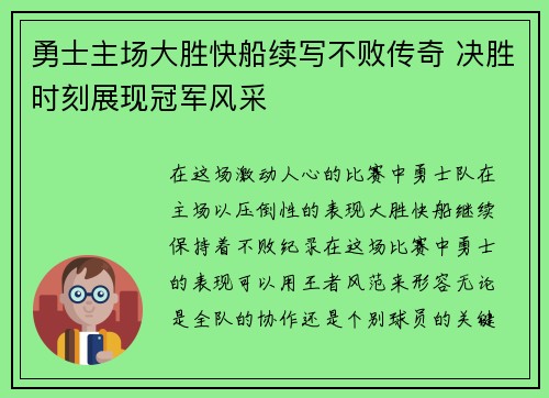 勇士主场大胜快船续写不败传奇 决胜时刻展现冠军风采