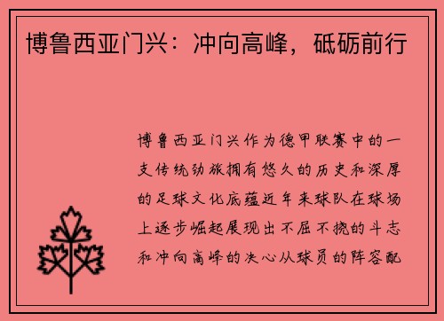 博鲁西亚门兴：冲向高峰，砥砺前行