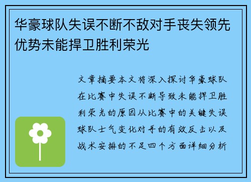 华豪球队失误不断不敌对手丧失领先优势未能捍卫胜利荣光
