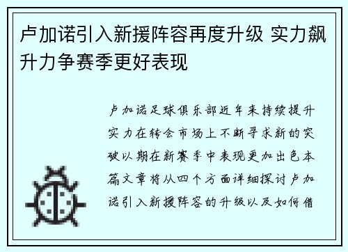 卢加诺引入新援阵容再度升级 实力飙升力争赛季更好表现