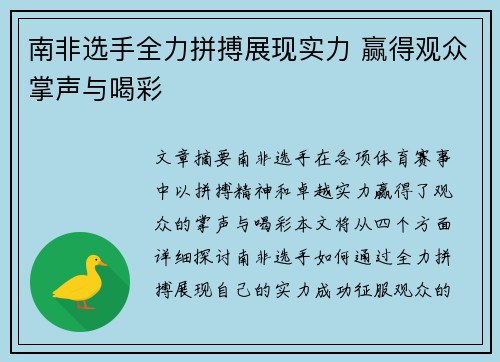 南非选手全力拼搏展现实力 赢得观众掌声与喝彩