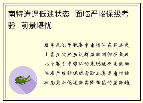 南特遭遇低迷状态  面临严峻保级考验  前景堪忧