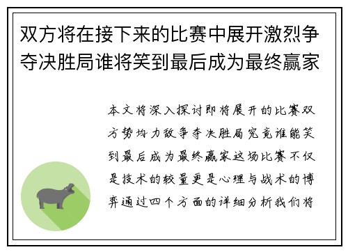 双方将在接下来的比赛中展开激烈争夺决胜局谁将笑到最后成为最终赢家