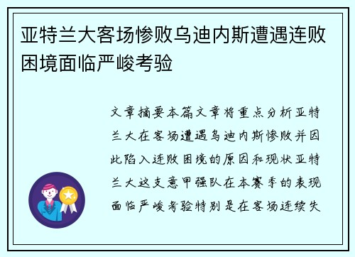 亚特兰大客场惨败乌迪内斯遭遇连败困境面临严峻考验