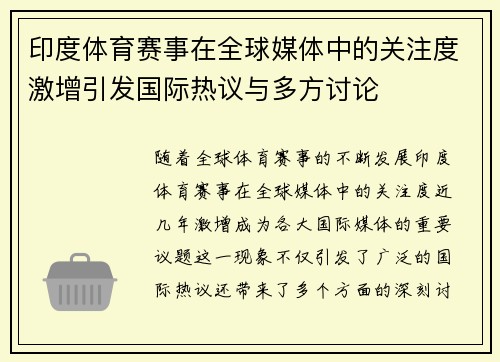 印度体育赛事在全球媒体中的关注度激增引发国际热议与多方讨论