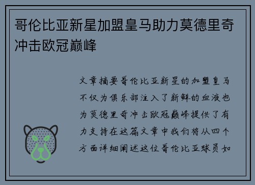 哥伦比亚新星加盟皇马助力莫德里奇冲击欧冠巅峰