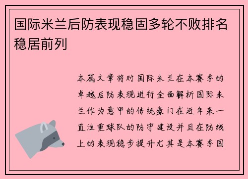 国际米兰后防表现稳固多轮不败排名稳居前列