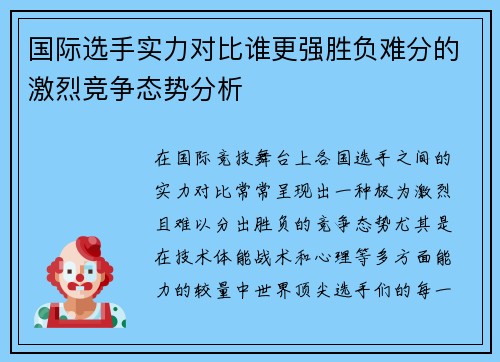 国际选手实力对比谁更强胜负难分的激烈竞争态势分析