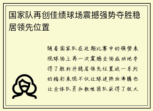 国家队再创佳绩球场震撼强势夺胜稳居领先位置