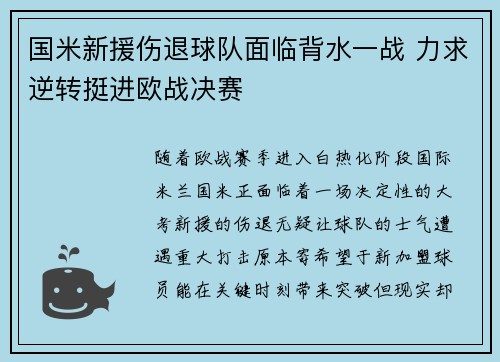 国米新援伤退球队面临背水一战 力求逆转挺进欧战决赛