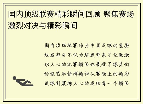 国内顶级联赛精彩瞬间回顾 聚焦赛场激烈对决与精彩瞬间