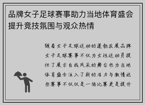 品牌女子足球赛事助力当地体育盛会提升竞技氛围与观众热情